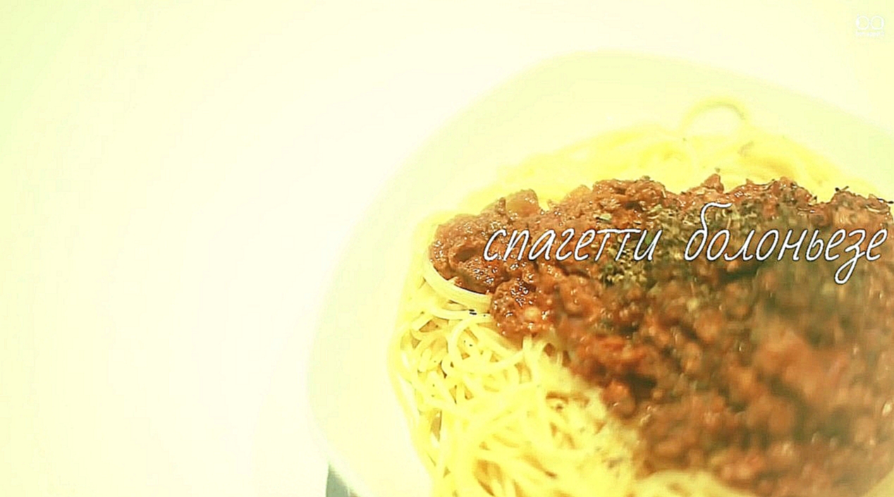 Спагетти болоньезе 
