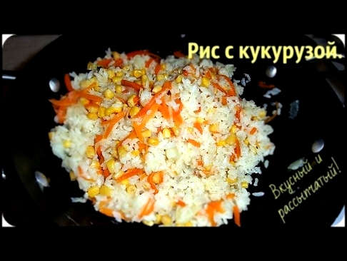 Как приготовить вкусный, рассыпчатый рис. Рис без мяса с кукурузой. 