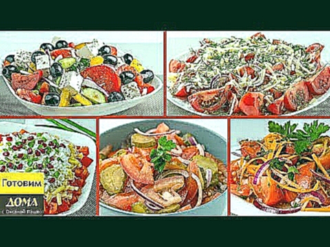 5 быстрых и вкусных салатов с Помидорами  