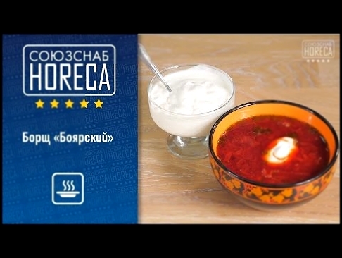 Борщ "Боярский" - упрощенная технология приготовления классического блюда. Видеорецепт 
