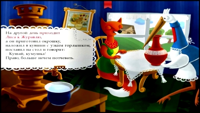 Сказка Лиса и Журавль - Интерактивные сказки для детей. Сказки на ночь - видеоклип на песню