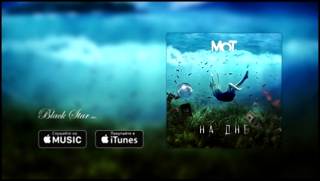 Мот - На дне (премьера трека, 2016) - видеоклип на песню