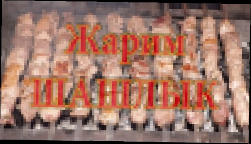 Жарим ШАШЛЫК - 4К Таймлапс Roast barbecue - 4K Timelapse - Чурбаков Максим Churbakov Maxim 