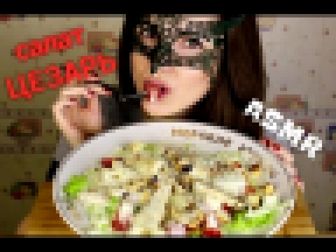 АСМР Салат ЦЕЗАРЬ + Рецепт/ASMR MUKBANG Caesar salad COOKING&amp;EATING 시저 샐러드 