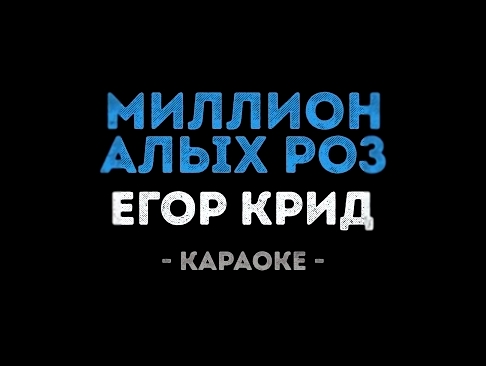 Егор Крид - Миллион алых роз (Караоке) - видеоклип на песню