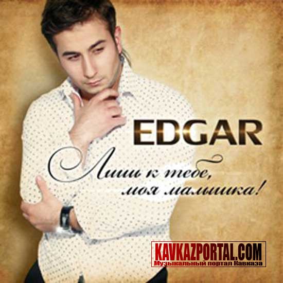 EDGAR Я тебя люблю
