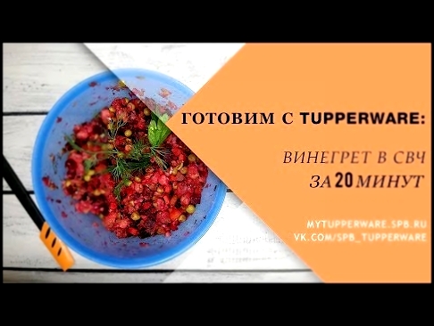 Готовим с Tupperware: винегрет в СВЧ за 20 минут 