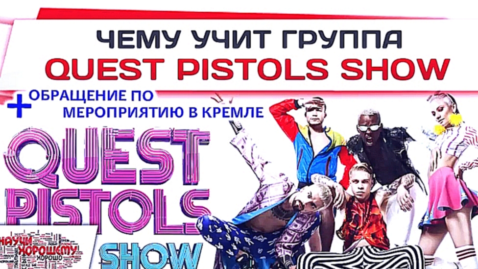 Чему учат песни группы Квест Пистолс (Quest Pistols Show) - видеоклип на песню