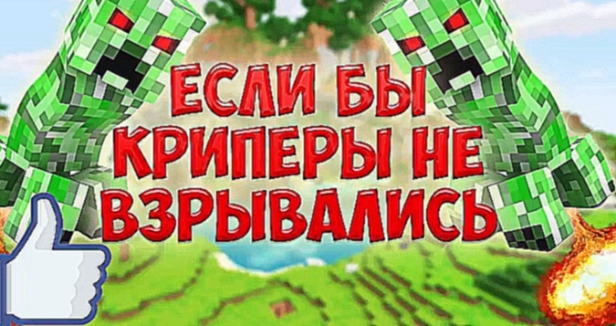 Если бы КРИПЕРЫ не взрывались - Minecraft Machinima - видеоклип на песню