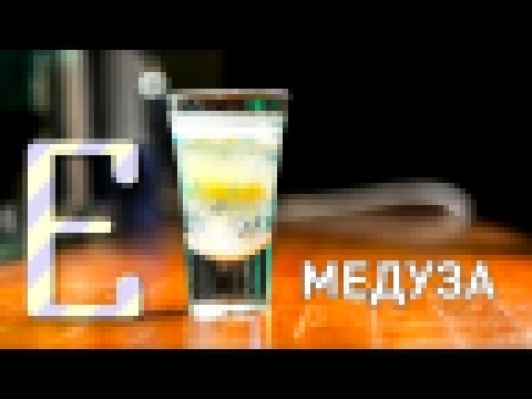 Коктейль Медуза — рецепт Едим ТВ 