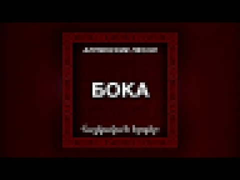 Бока - Мама - видеоклип на песню