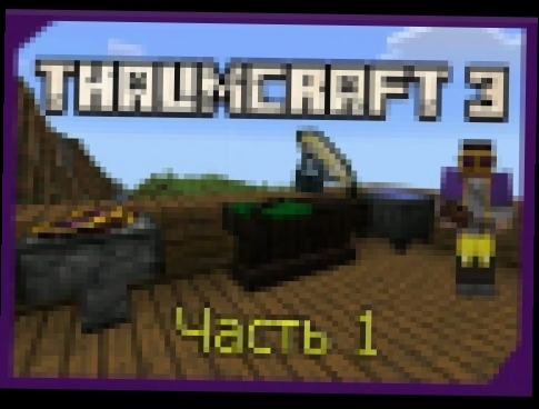 ThaumCraft 3 все рецепты Часть 1 