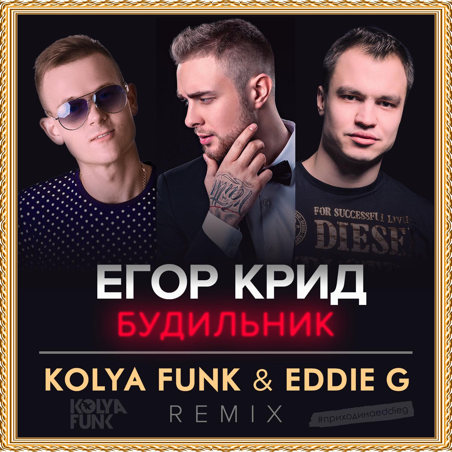 Егор Крид Мне нравится (Kolya Funk & Eddie G Remix)