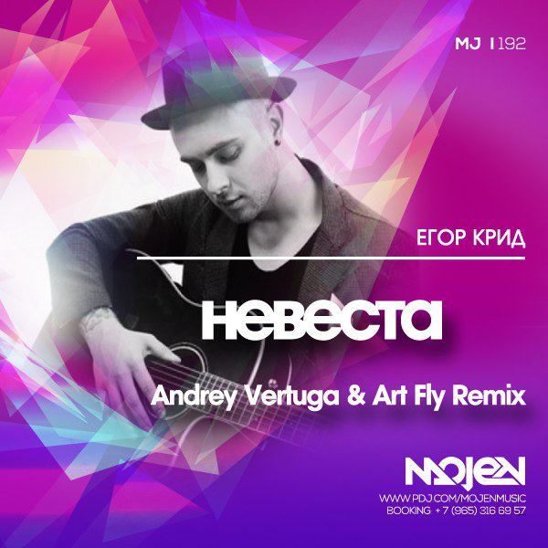 Егор Крид Невеста (Andrey Vertuga & Art Fly Remix)