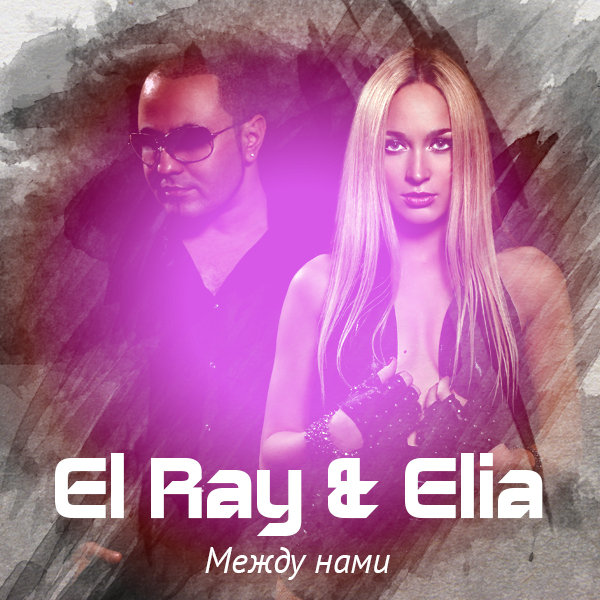 El Ray Единственная (Dj Hacker Remix)