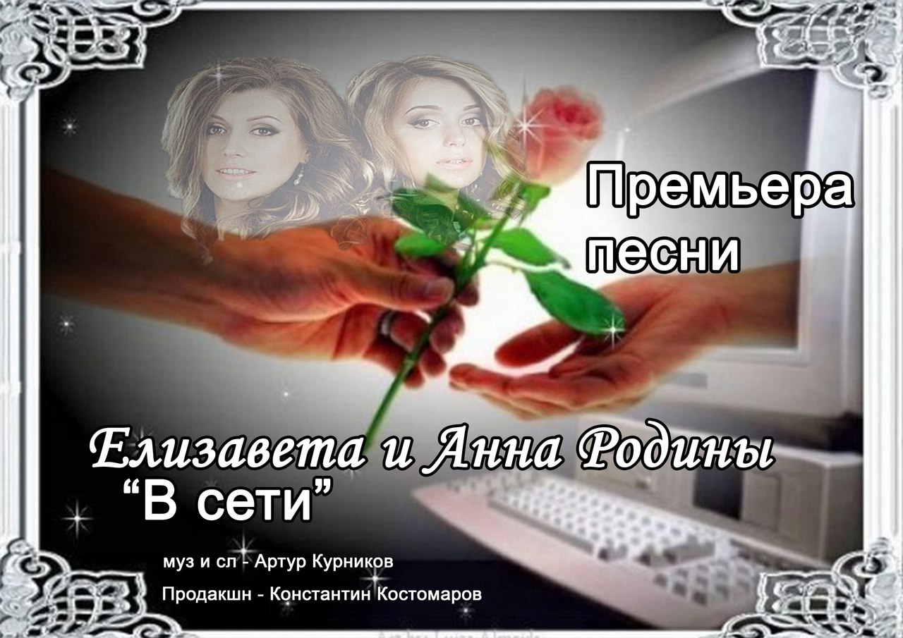 Елизавета Родина и Анна Родина В Сети [vk.com/now_music]