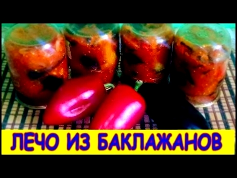 ЛЕЧО ИЗ БАКЛАЖАНОВ НА ЗИМУ БЫСТРО И ВКУСНО Delicious lecho of eggplant for the winter 