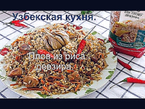 Узбекская кухня.Плов из риса девзира. 