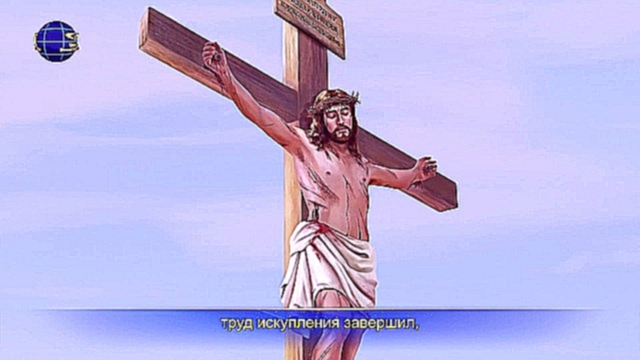 Песня про Иисуса «Равняйся на Господа Иисуса» Слава креста - видеоклип на песню