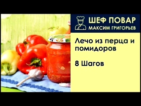 Лечо из перца и помидоров . Рецепт от шеф повара Максима Григорьева 