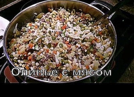 Салат Оливье с мясом - самый вкусный /Olivier salad with meat 