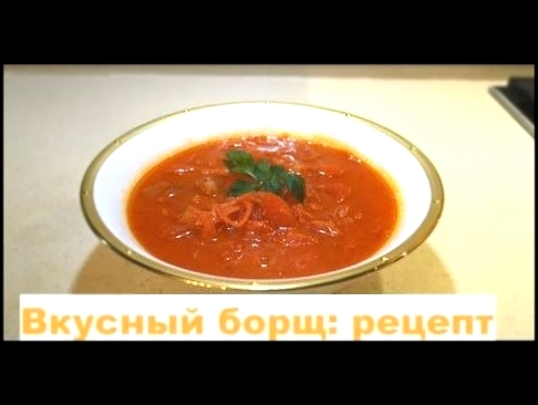 Вкусный борщ с фасолью,  со свеклой и капустой: видео рецепт простой 