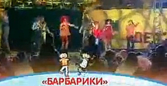 Барбарики / Дискотека детского радио (www.deti.fm) - видеоклип на песню