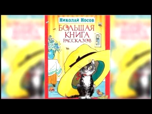 Большая книга рассказов, Николай Носов аудиосказка слушать онлайн - видеоклип на песню