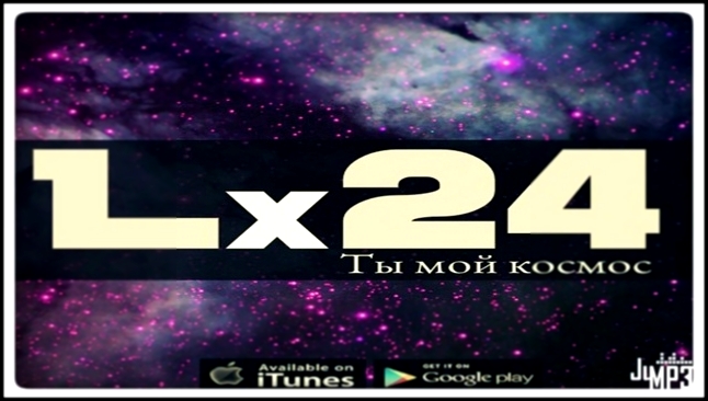 Lx24 – Ты мой космос - видеоклип на песню