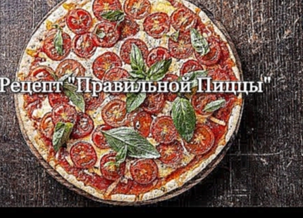 Рецепт приготовления "Настоящей Итальянской Пиццы" 