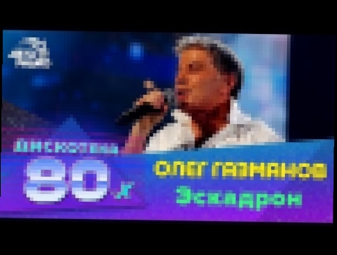 Олег Газманов - Эскадрон (Дискотека 80-х 2010) - видеоклип на песню