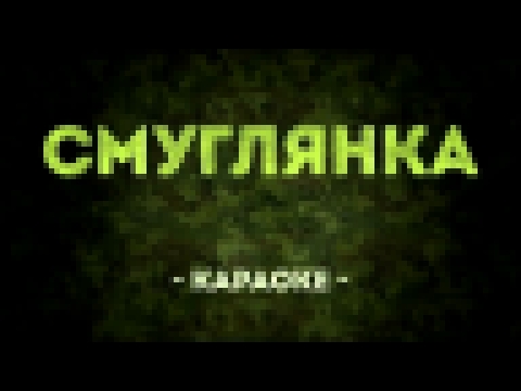 Смуглянка / Военные песни (Караоке) - видеоклип на песню