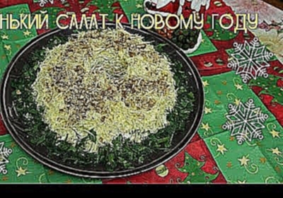 Новенький салат на Новый год! 