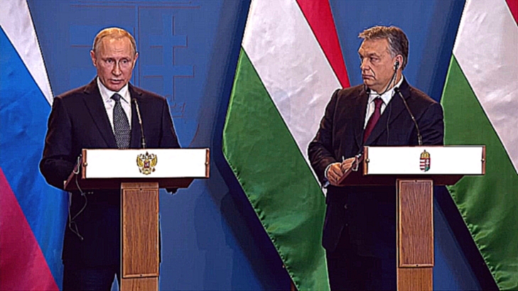 Совместная пресс-конференция Владимира Путина и Виктора Орбана  [  02.02.2017  ] - видеоклип на песню