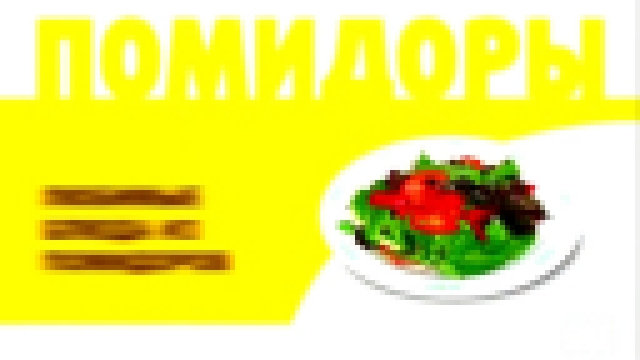 Блюда из помидор - видеоуроки 