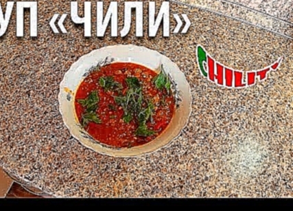 Суп ЧИЛИ - Мужская кухня на CHILI TV 