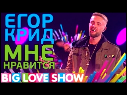 Егор Крид - Мне нравится [Big Love Show 2017] - видеоклип на песню
