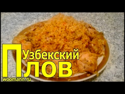 Узбекский плов из курицы 