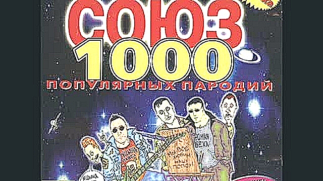 Красная  Плесень - Союз  1000  (пародии). - видеоклип на песню