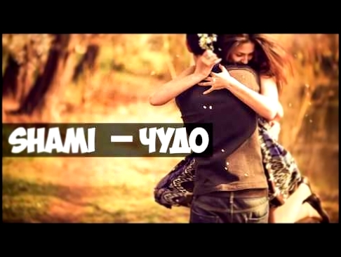Shami-Чудо(2016) - видеоклип на песню