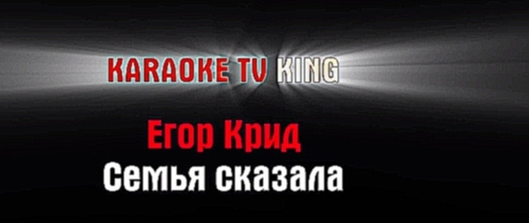 Егор Крид - Семья сказала караоке - видеоклип на песню