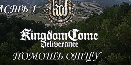 Kingdom Come: Deliverance Прохождение на русском #1 - Помощь отцу [FullHD|PC] - видеоклип на песню