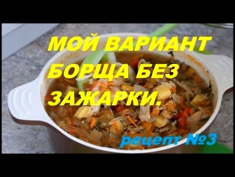 Рецепт борща без зажарки. 