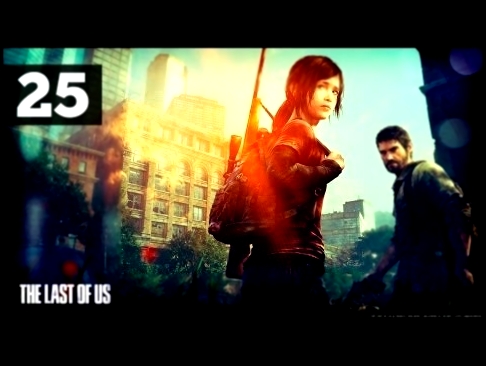Прохождение The Last of Us (Одни из нас) — Часть 25: Побег - видеоклип на песню
