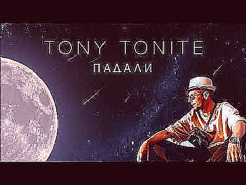 Tony Tonite - Падали - видеоклип на песню