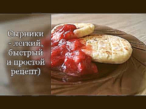 Сырники - легкий, быстрый и простой рецепт) 