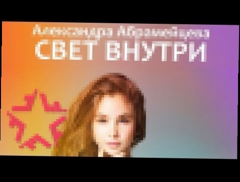 Александра Абрамейцева - Свет внутри - видеоклип на песню