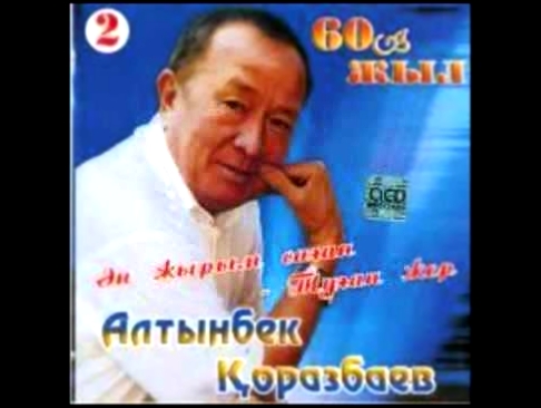 Алтынбек Қоразбаев - Қара шал - Kara shal - видеоклип на песню