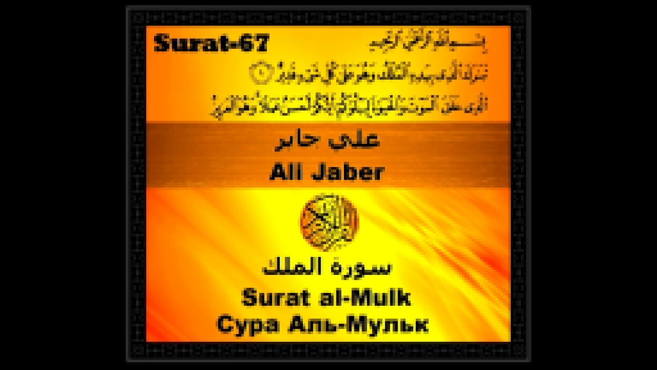 Сура Аль-Мульк - Surat al-Mulk - Surat n°67  /  Ali jabir - سورة الملك - علي جابر‎  - видеоклип на песню