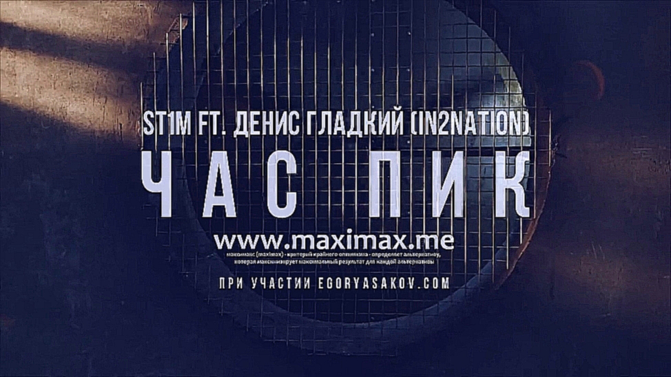 ST1M feat. Д.Гладкий - Час Пик (OST Бессоница) - видеоклип на песню